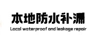 乌苏本地防水补漏